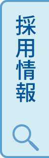 採用情報